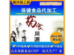 解锁健康新机遇 德州健之源药食同源保健食品OEM代加工招商进行中